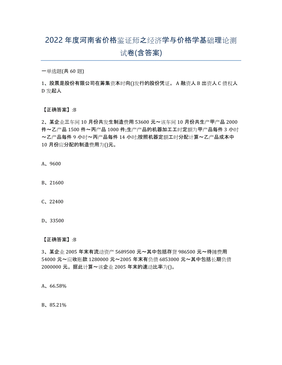 2022年度河南省价格鉴证师之经济学与价格学基础理论测试卷(含答案)_第1页