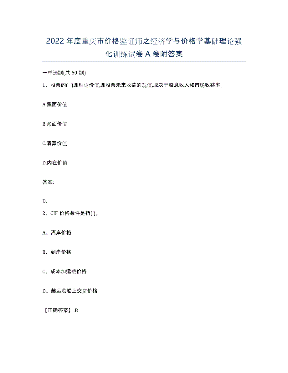 2022年度重庆市价格鉴证师之经济学与价格学基础理论强化训练试卷A卷附答案_第1页