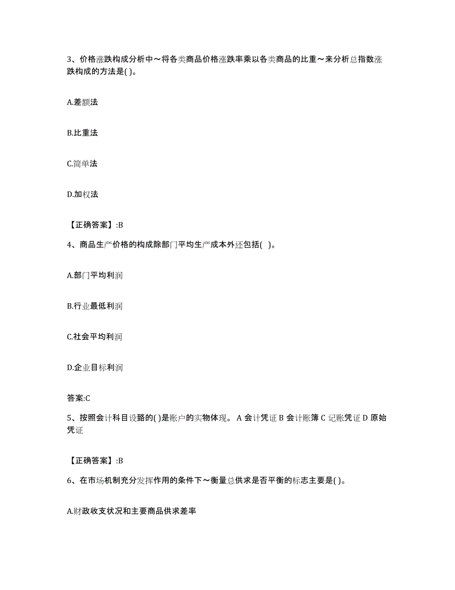 2022年度重庆市价格鉴证师之经济学与价格学基础理论强化训练试卷A卷附答案_第2页