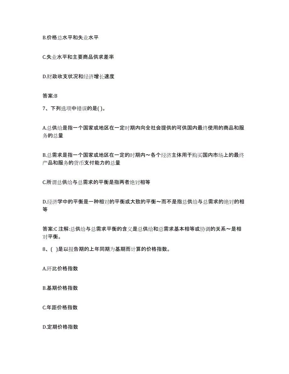 2022年度重庆市价格鉴证师之经济学与价格学基础理论强化训练试卷A卷附答案_第3页