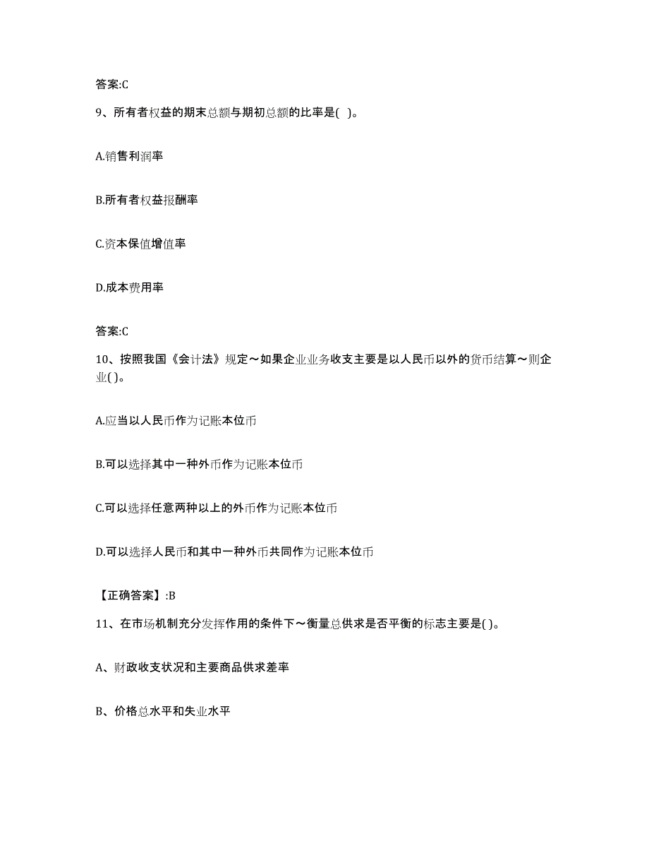 2022年度重庆市价格鉴证师之经济学与价格学基础理论强化训练试卷A卷附答案_第4页