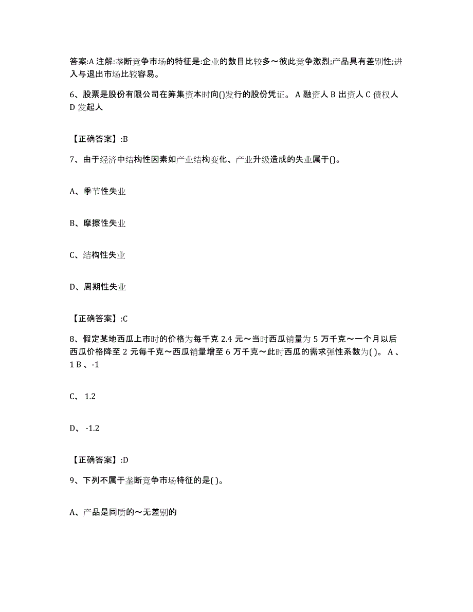 2022年度黑龙江省价格鉴证师之经济学与价格学基础理论每日一练试卷B卷含答案_第3页