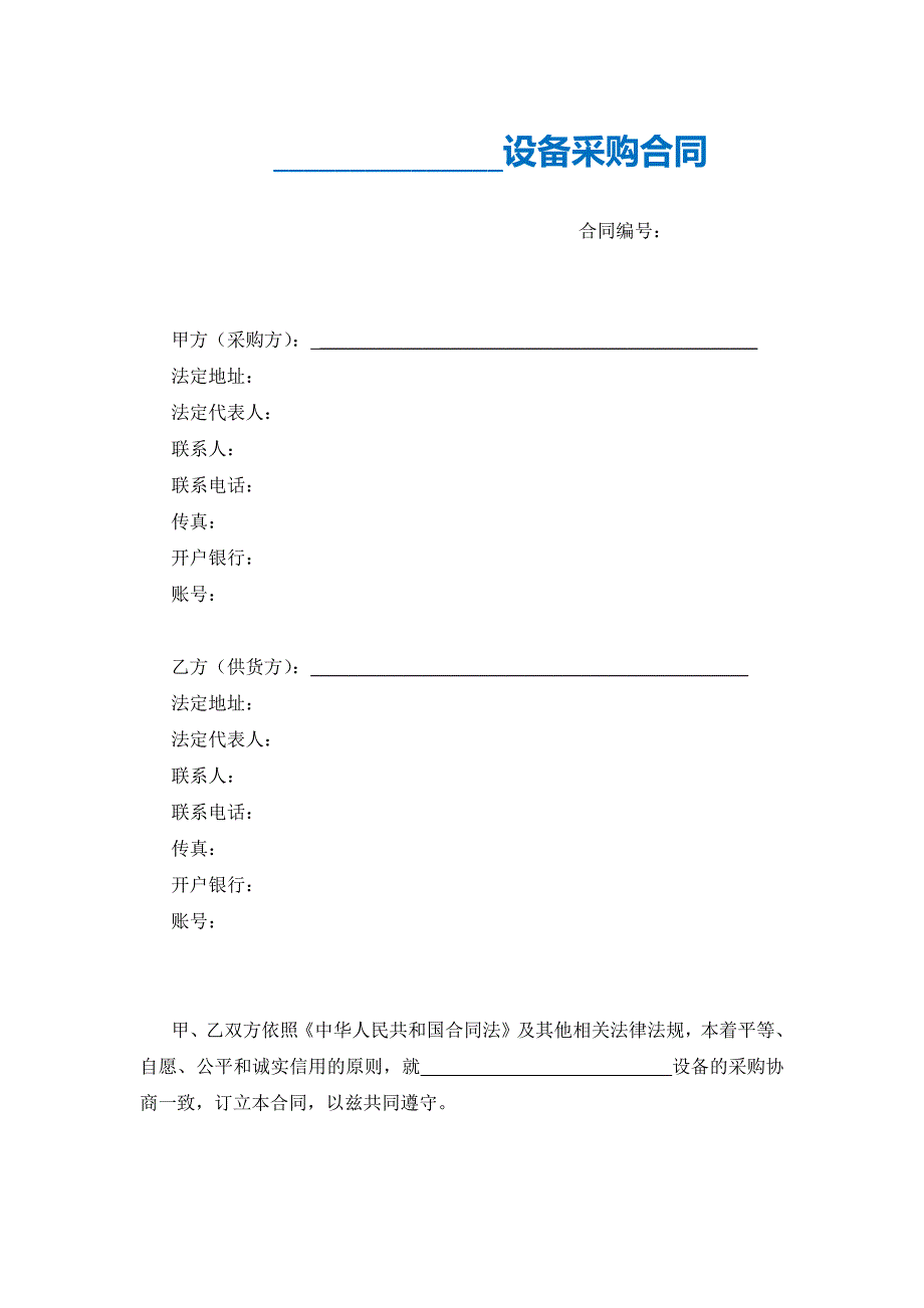 【最新】设备采购合同模板（打印版）_第1页