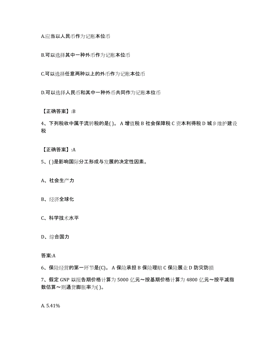 2022-2023年度江西省价格鉴证师之经济学与价格学基础理论模考模拟试题(全优)_第2页