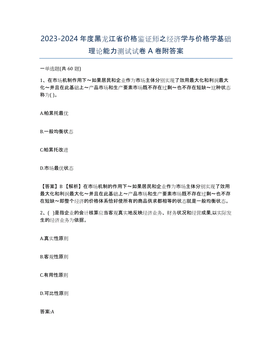 2023-2024年度黑龙江省价格鉴证师之经济学与价格学基础理论能力测试试卷A卷附答案_第1页