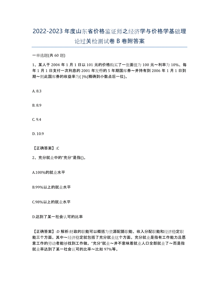 2022-2023年度山东省价格鉴证师之经济学与价格学基础理论过关检测试卷B卷附答案_第1页