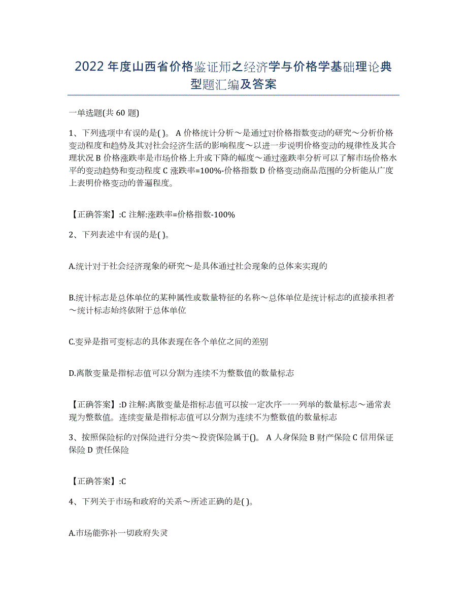 2022年度山西省价格鉴证师之经济学与价格学基础理论典型题汇编及答案_第1页