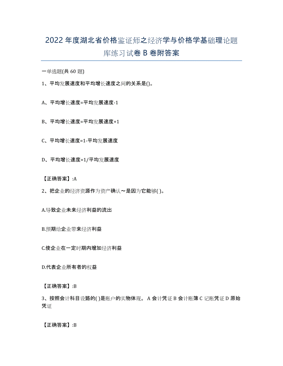 2022年度湖北省价格鉴证师之经济学与价格学基础理论题库练习试卷B卷附答案_第1页