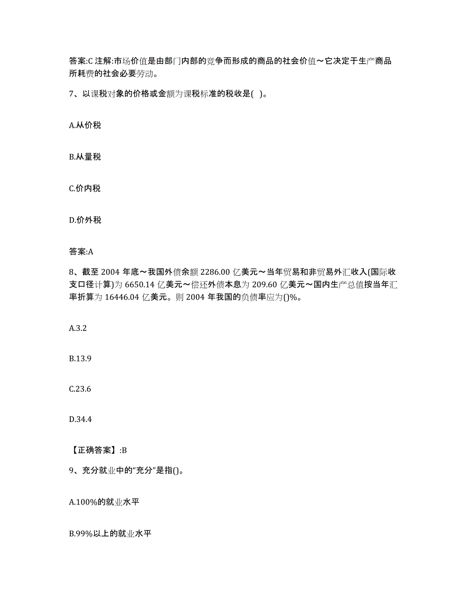 2022-2023年度广东省价格鉴证师之经济学与价格学基础理论模考预测题库(夺冠系列)_第3页