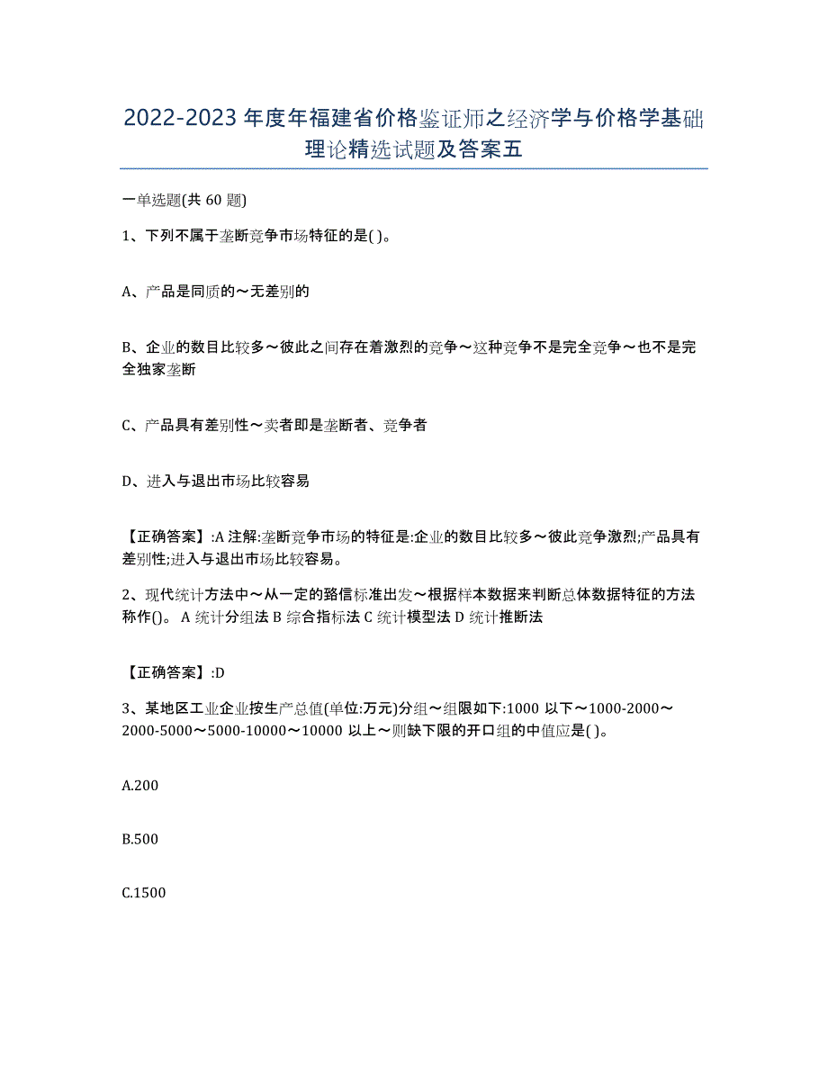 2022-2023年度年福建省价格鉴证师之经济学与价格学基础理论试题及答案五_第1页