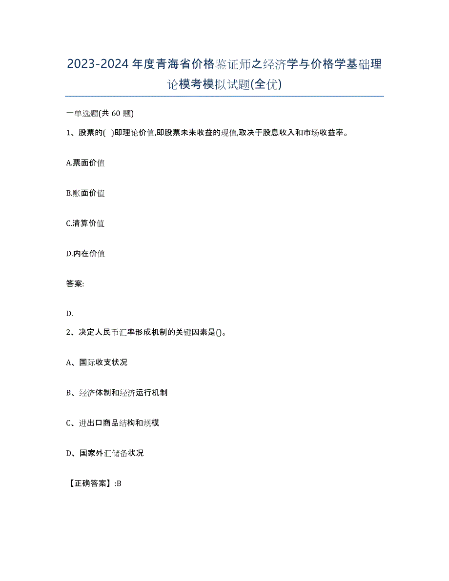 2023-2024年度青海省价格鉴证师之经济学与价格学基础理论模考模拟试题(全优)_第1页