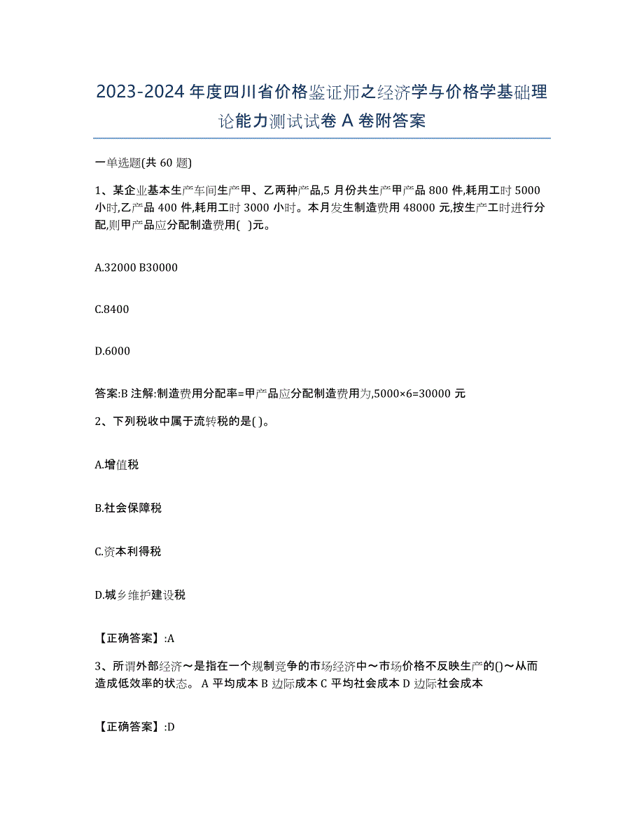 2023-2024年度四川省价格鉴证师之经济学与价格学基础理论能力测试试卷A卷附答案_第1页