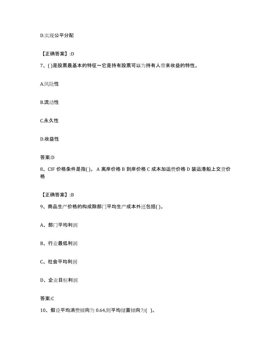 2023-2024年度四川省价格鉴证师之经济学与价格学基础理论能力测试试卷A卷附答案_第3页