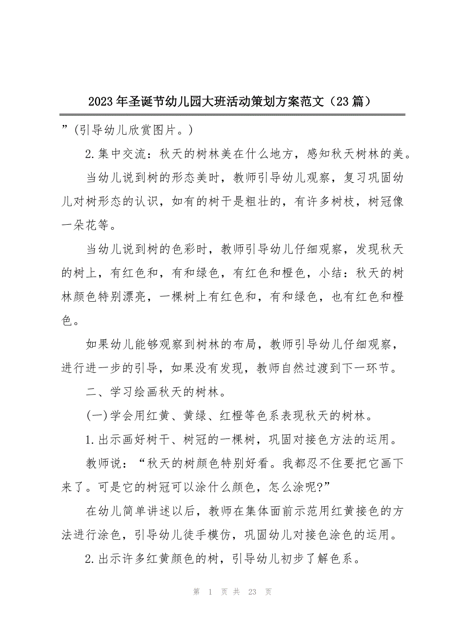 2023年圣诞节幼儿园大班活动策划方案范文（23篇）_第1页