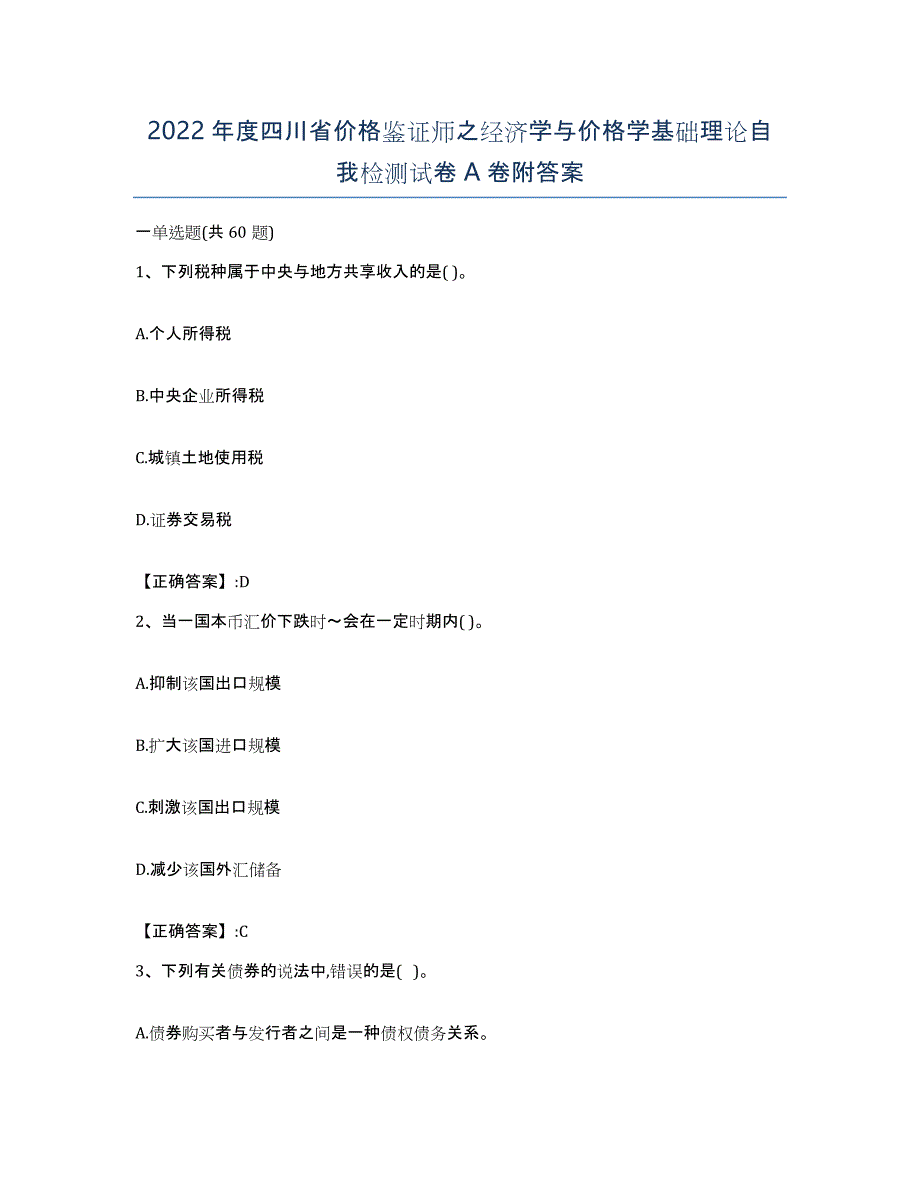 2022年度四川省价格鉴证师之经济学与价格学基础理论自我检测试卷A卷附答案_第1页