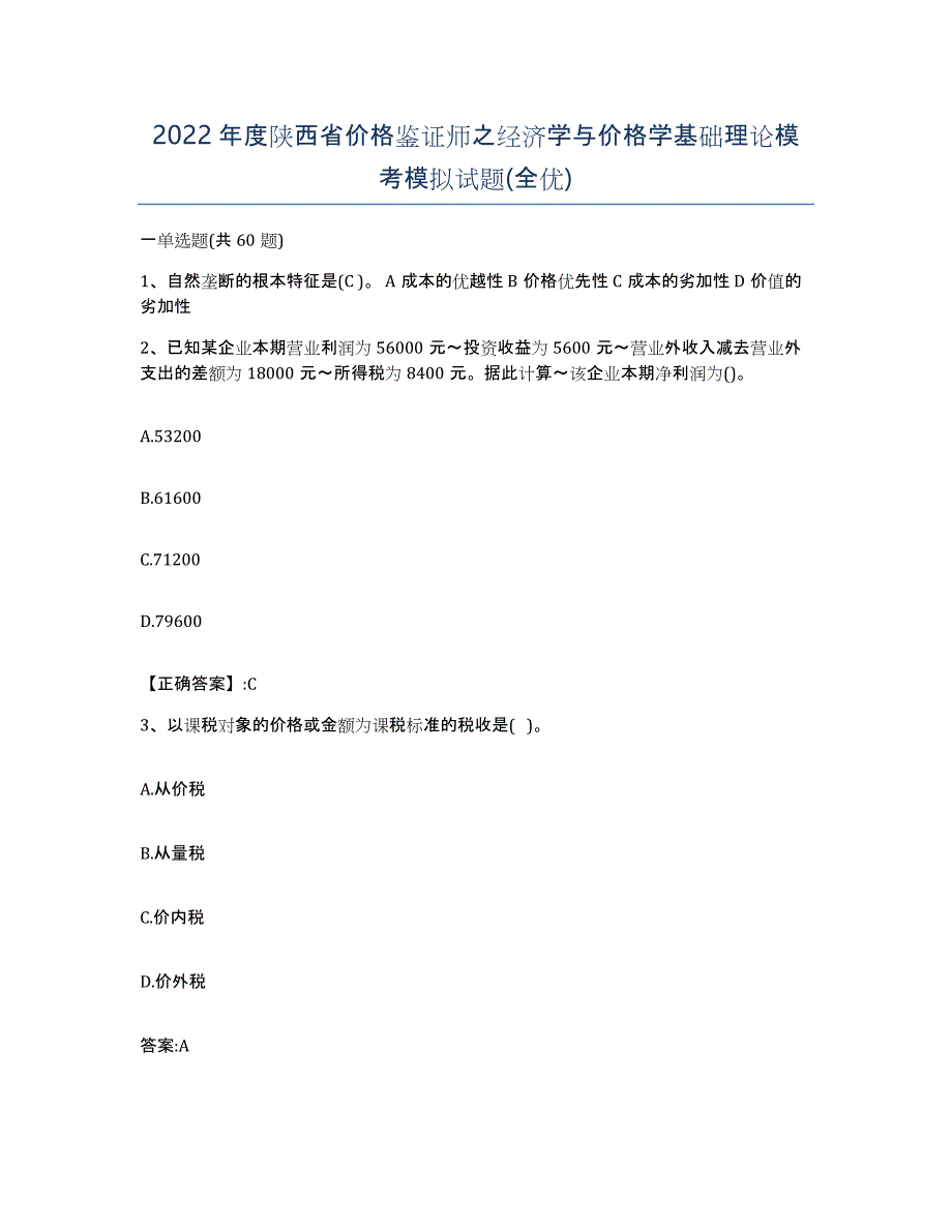 2022年度陕西省价格鉴证师之经济学与价格学基础理论模考模拟试题(全优)_第1页