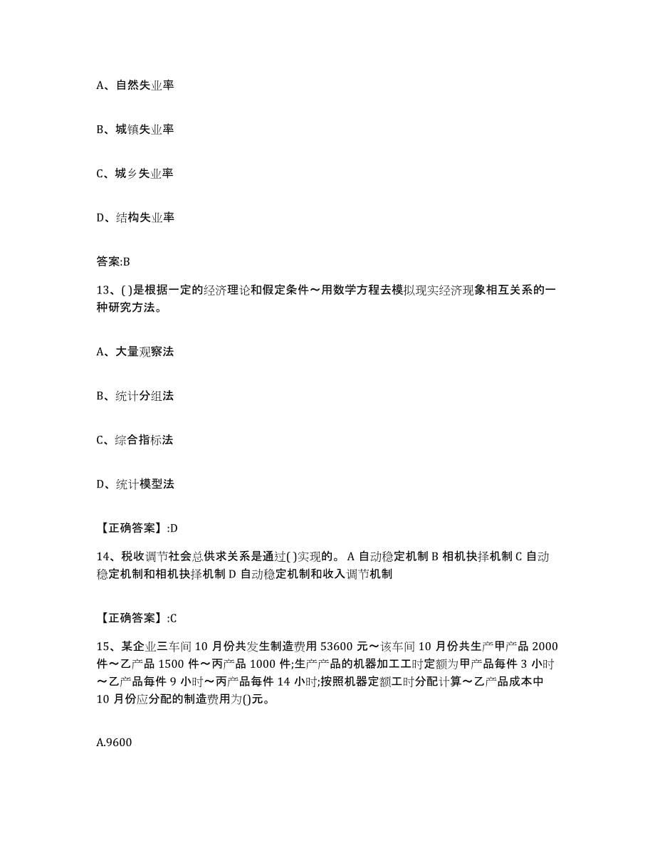 2022年度陕西省价格鉴证师之经济学与价格学基础理论模考模拟试题(全优)_第5页