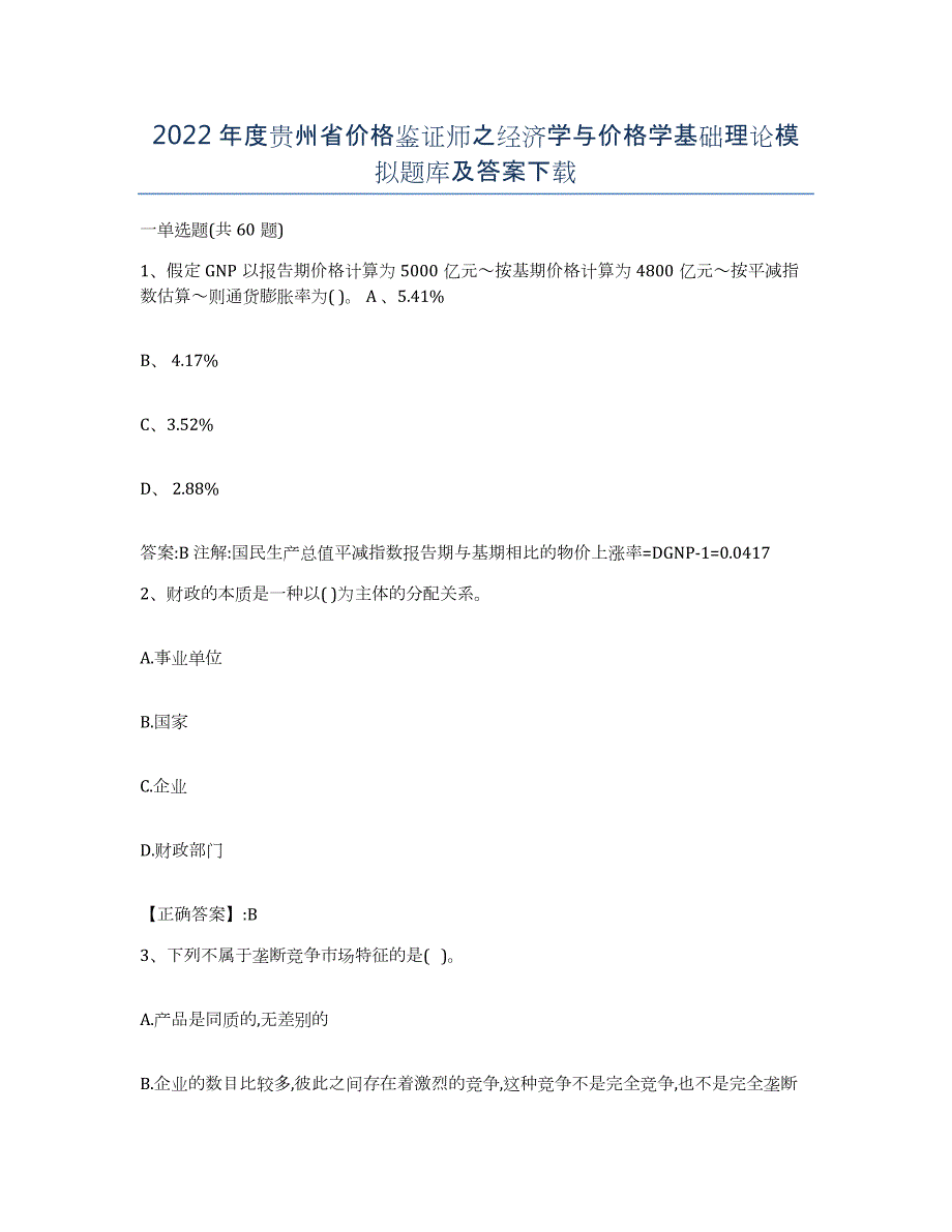 2022年度贵州省价格鉴证师之经济学与价格学基础理论模拟题库及答案_第1页