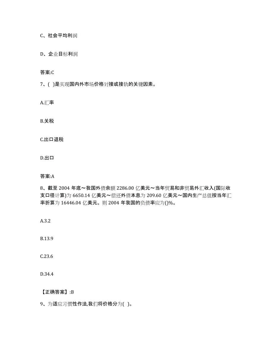 2023-2024年度重庆市价格鉴证师之经济学与价格学基础理论模拟考试试卷A卷含答案_第3页