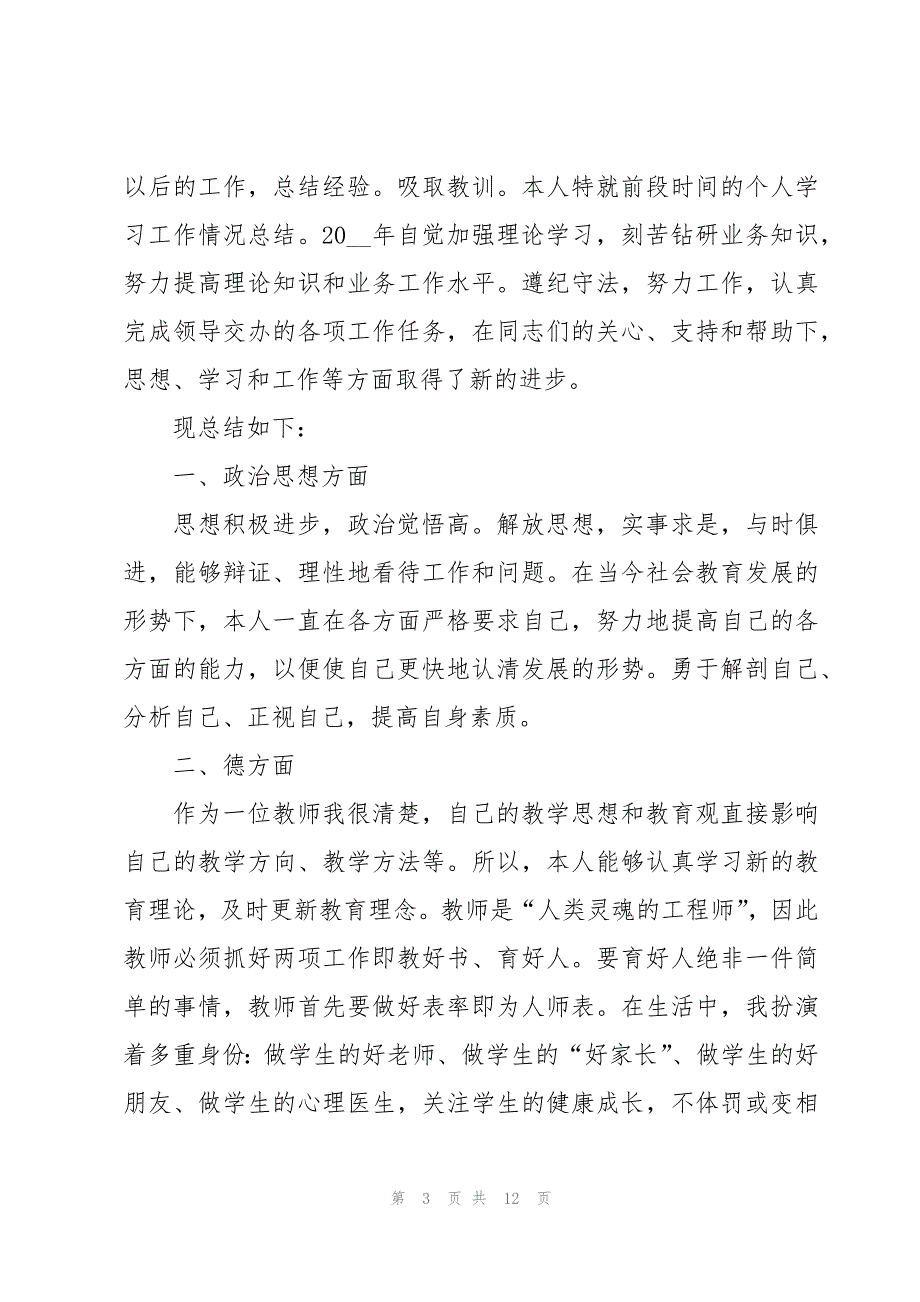 2022事业单位年度考核个人工作总结5篇_第3页