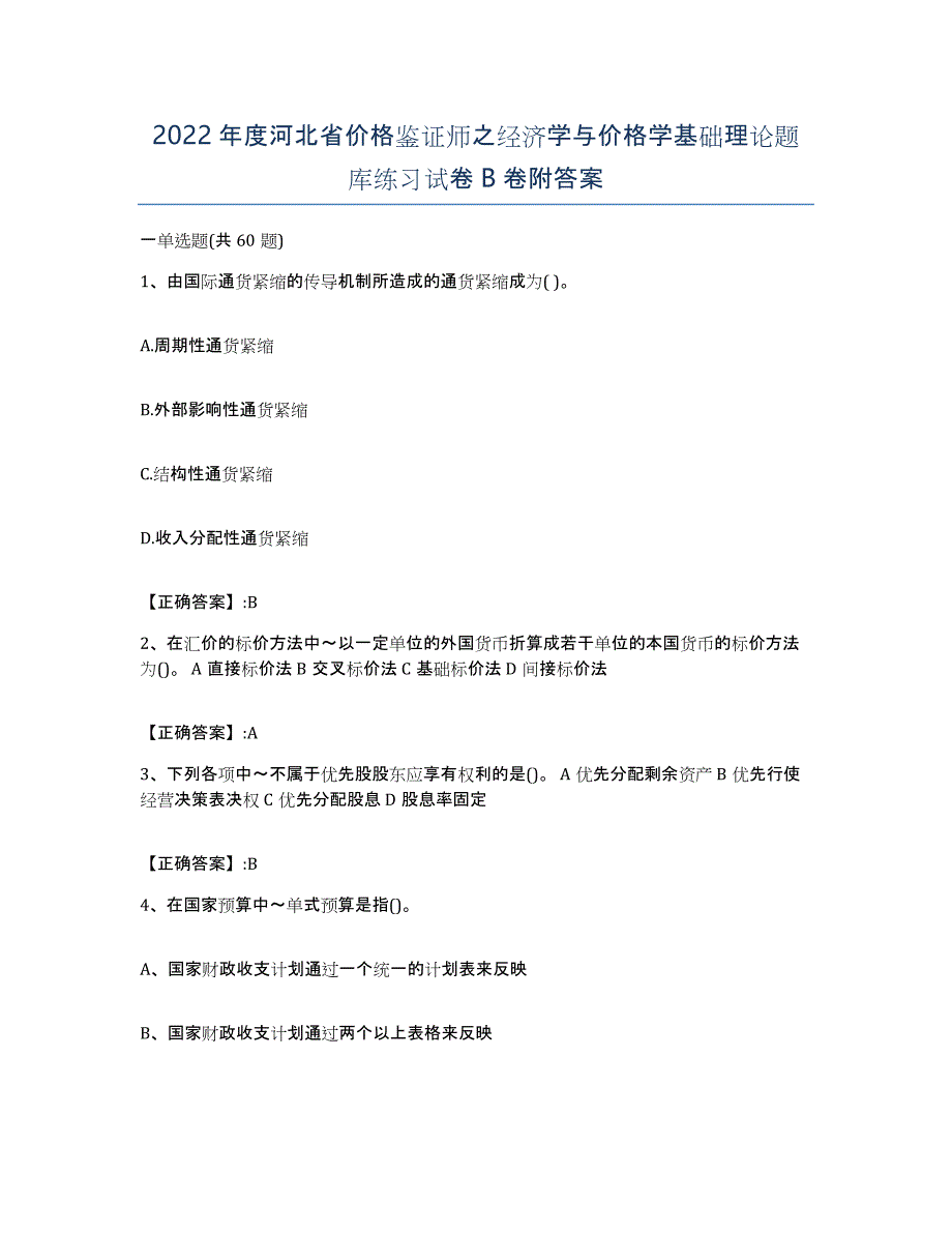 2022年度河北省价格鉴证师之经济学与价格学基础理论题库练习试卷B卷附答案_第1页