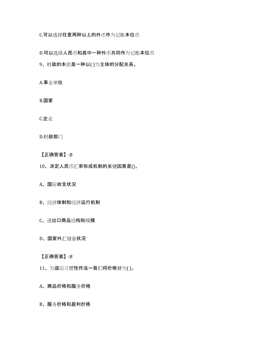 2022年度河北省价格鉴证师之经济学与价格学基础理论题库练习试卷B卷附答案_第3页