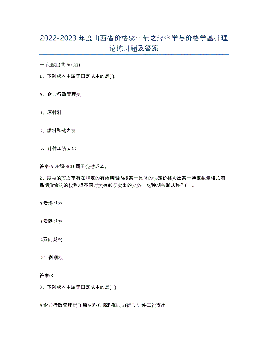 2022-2023年度山西省价格鉴证师之经济学与价格学基础理论练习题及答案_第1页