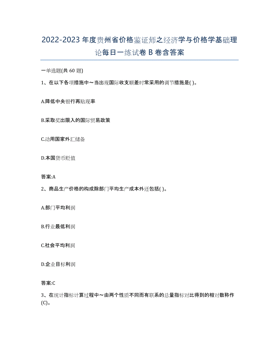 2022-2023年度贵州省价格鉴证师之经济学与价格学基础理论每日一练试卷B卷含答案_第1页