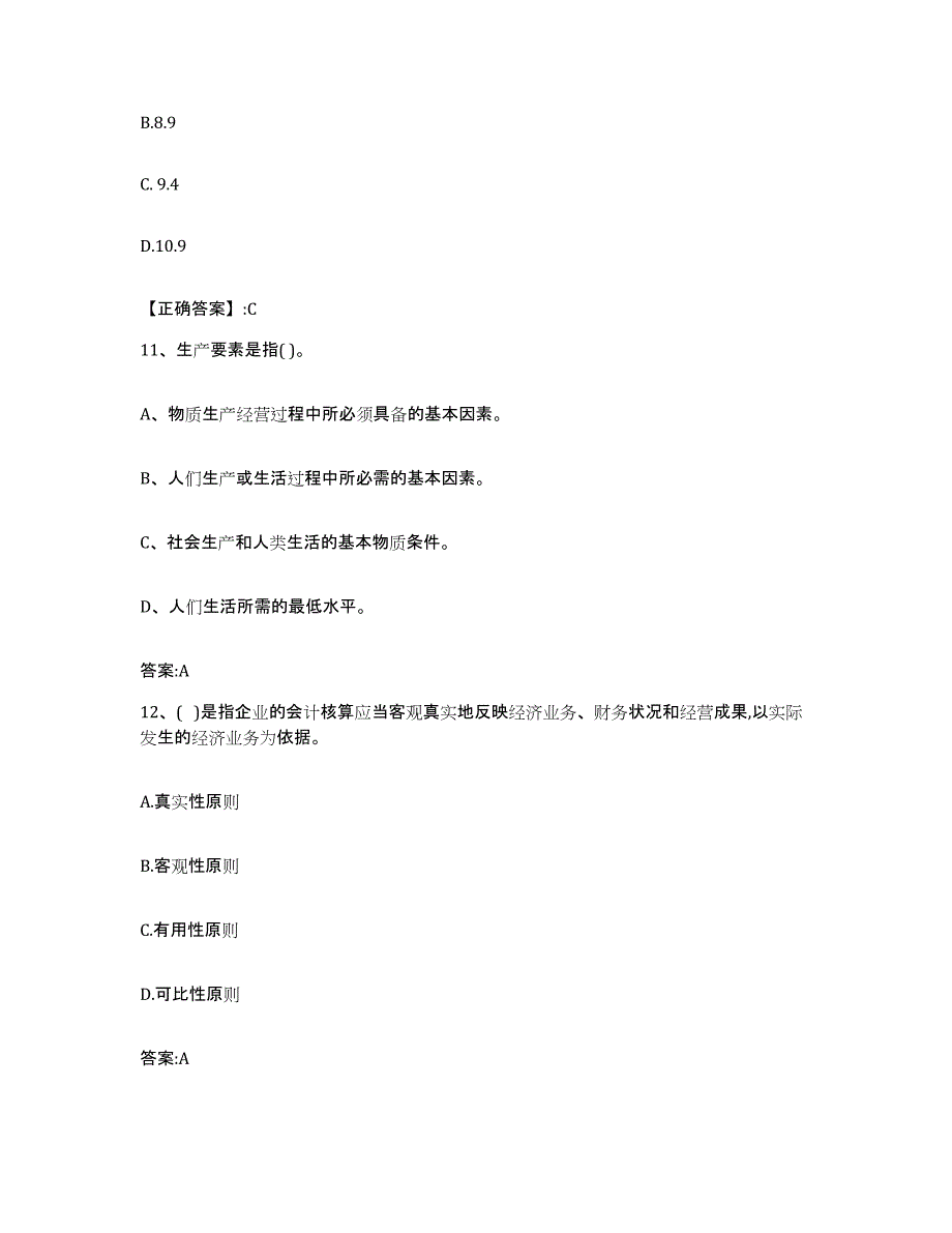 2022-2023年度贵州省价格鉴证师之经济学与价格学基础理论每日一练试卷B卷含答案_第4页