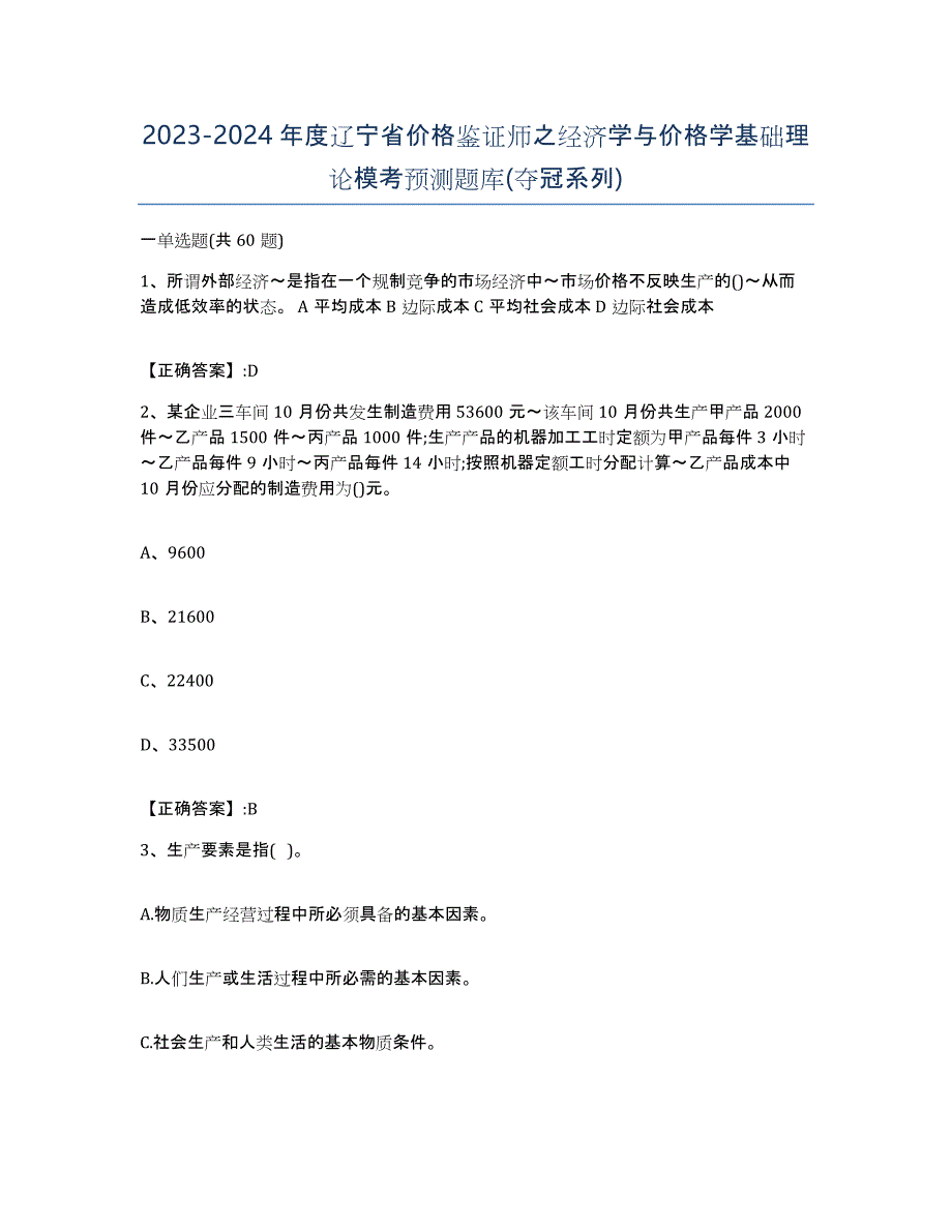 2023-2024年度辽宁省价格鉴证师之经济学与价格学基础理论模考预测题库(夺冠系列)_第1页