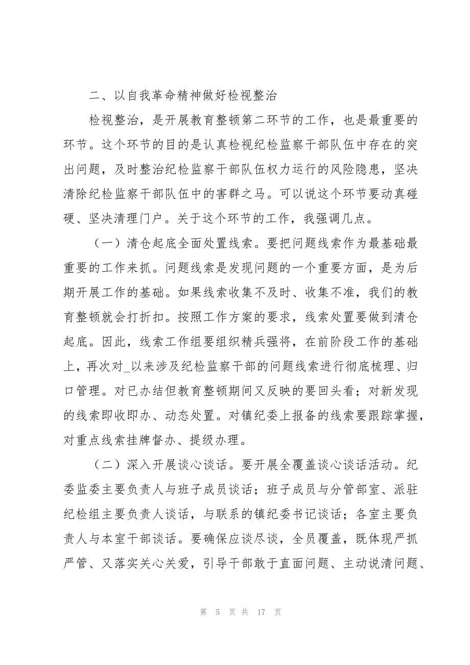 湘潭市纪检监察干在教育整顿推进会上的讲话_第5页