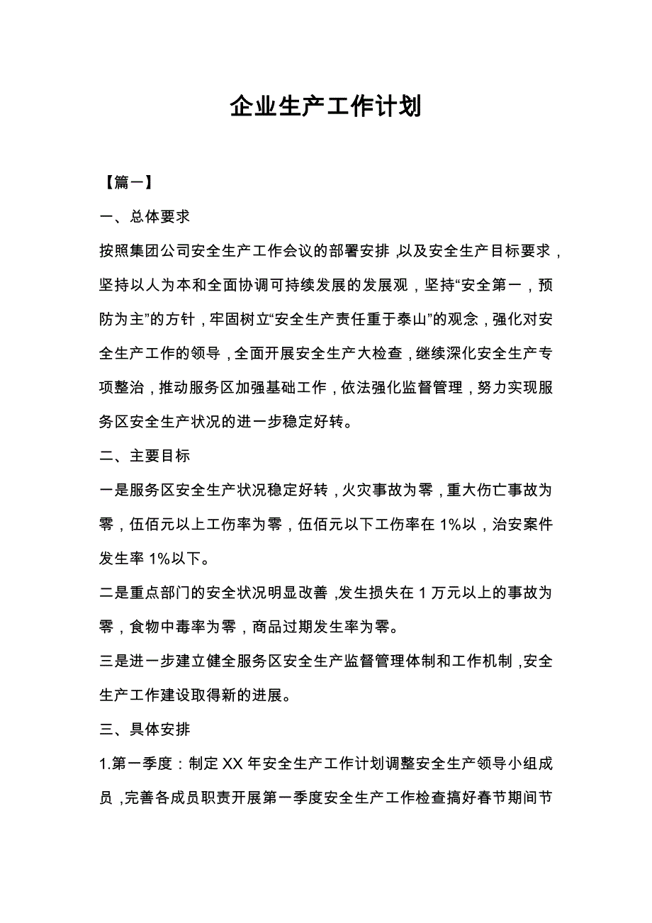 生产工作计划 (6)_第1页