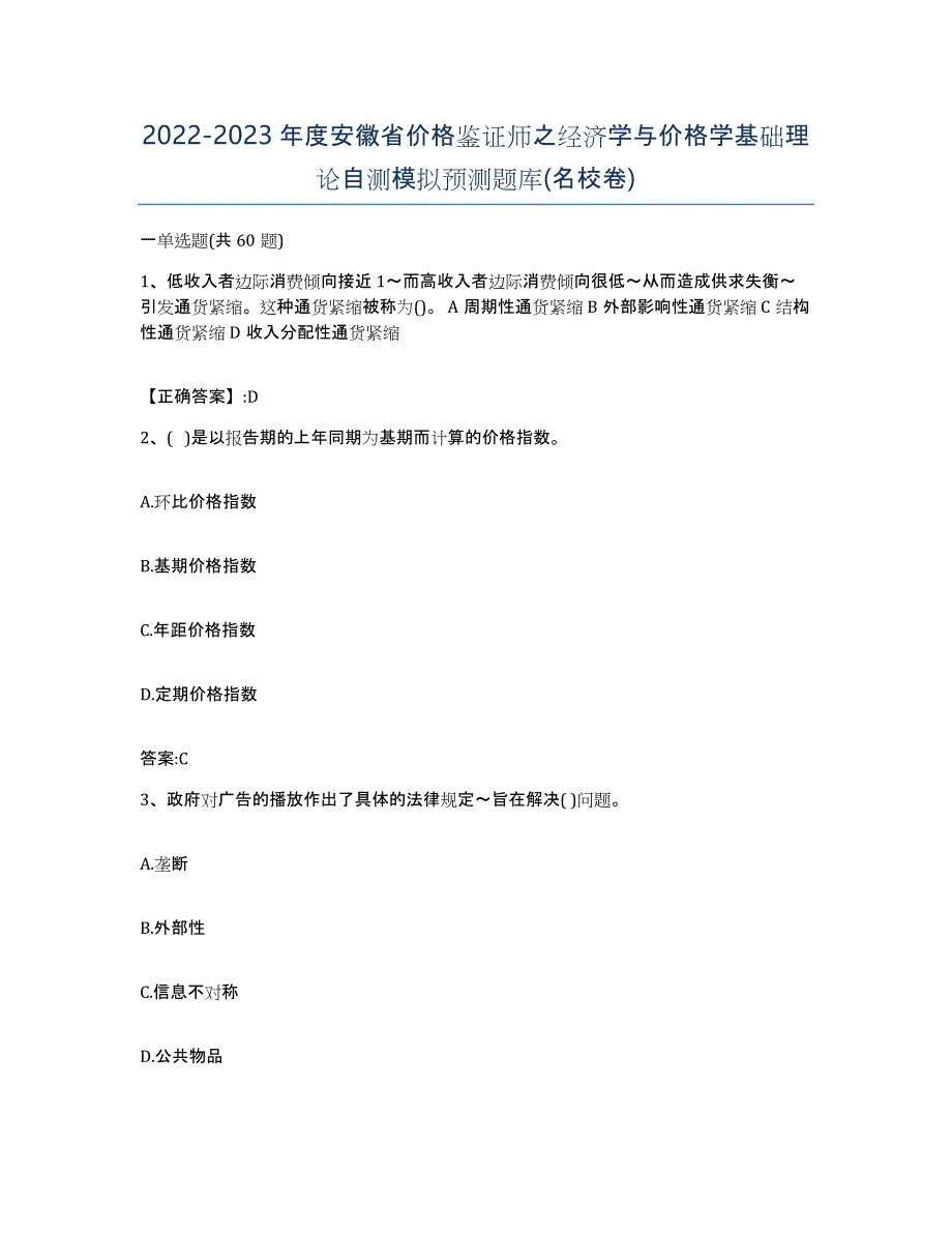 2022-2023年度安徽省价格鉴证师之经济学与价格学基础理论自测模拟预测题库(名校卷)_第1页