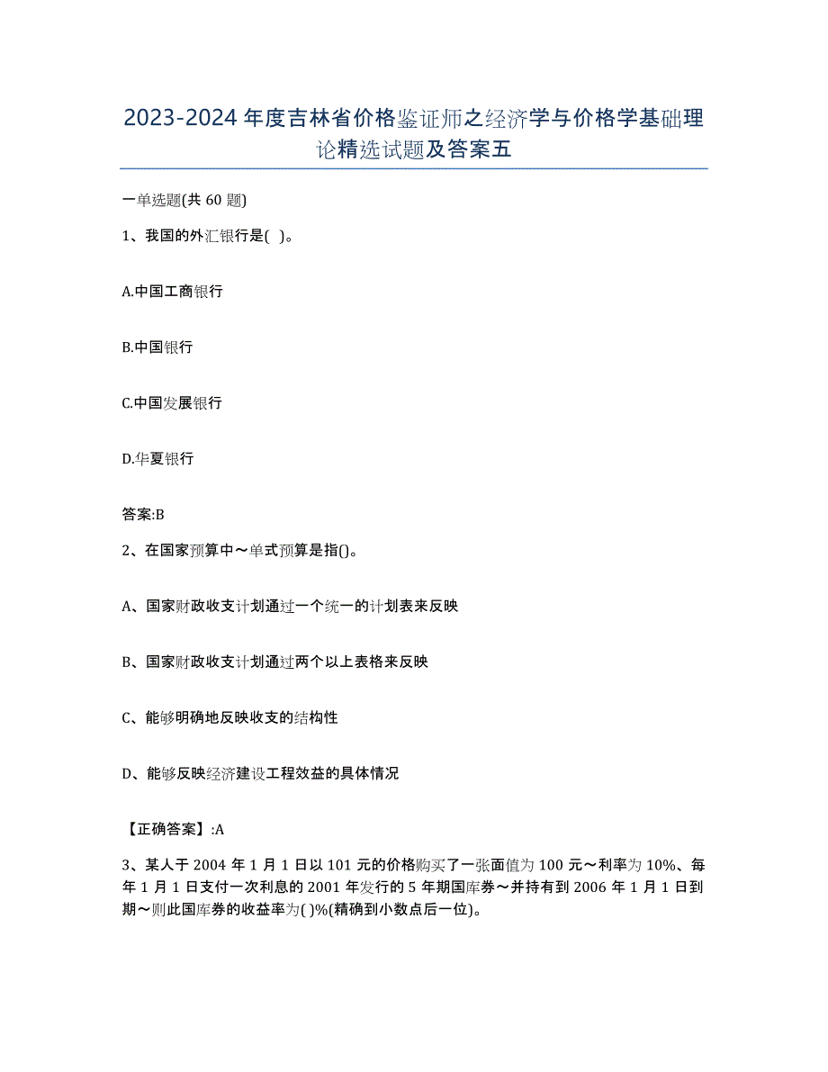 2023-2024年度吉林省价格鉴证师之经济学与价格学基础理论试题及答案五_第1页