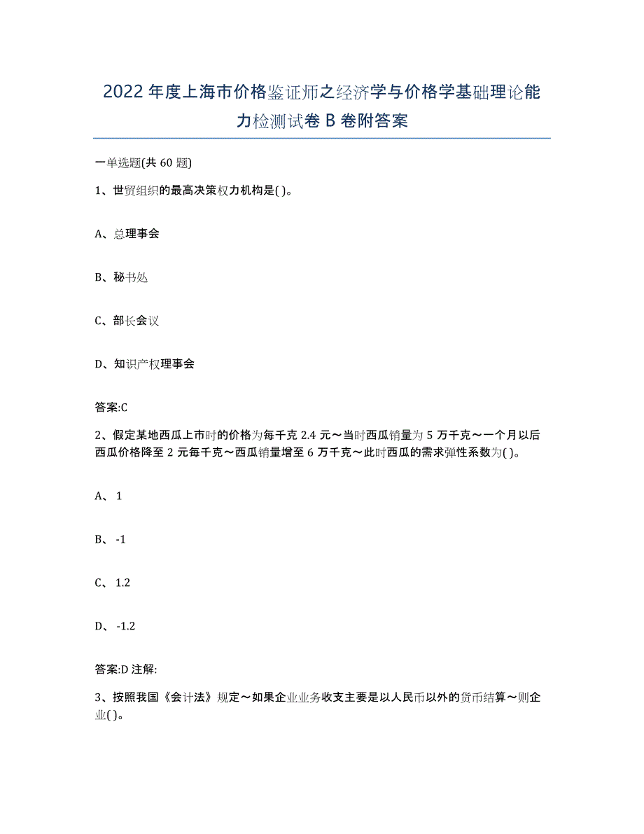 2022年度上海市价格鉴证师之经济学与价格学基础理论能力检测试卷B卷附答案_第1页