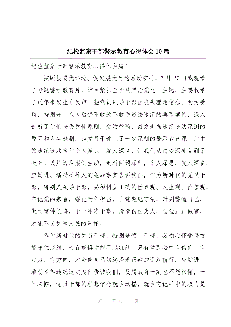 纪检监察干部警示教育心得体会10篇_第1页