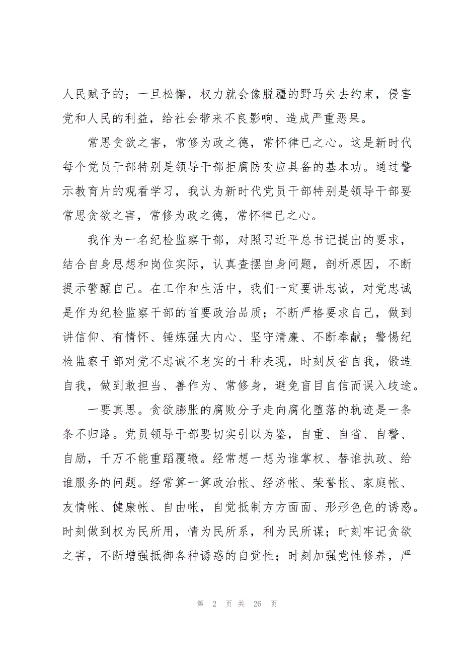 纪检监察干部警示教育心得体会10篇_第2页