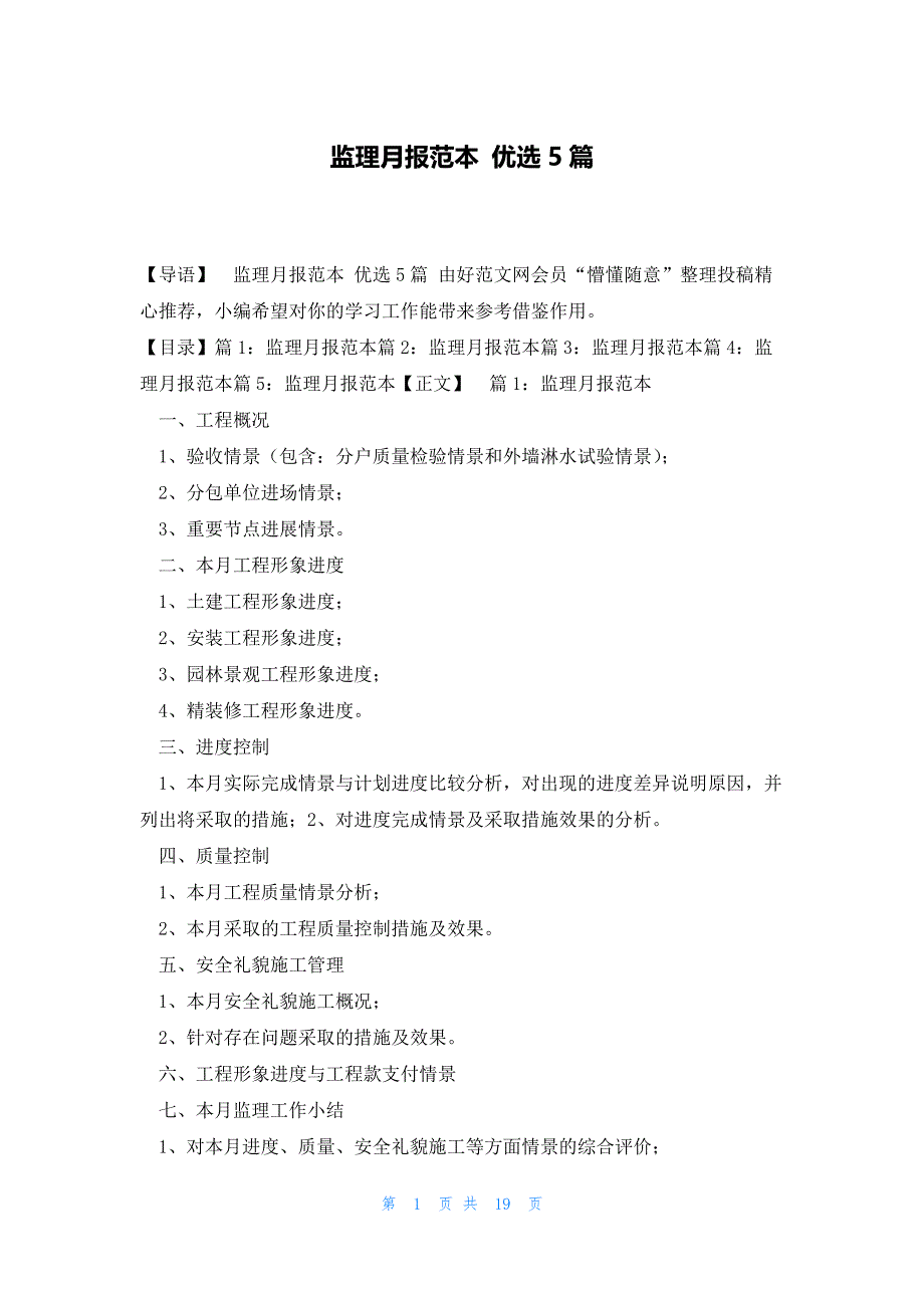 监理月报范本 优选5篇_第1页