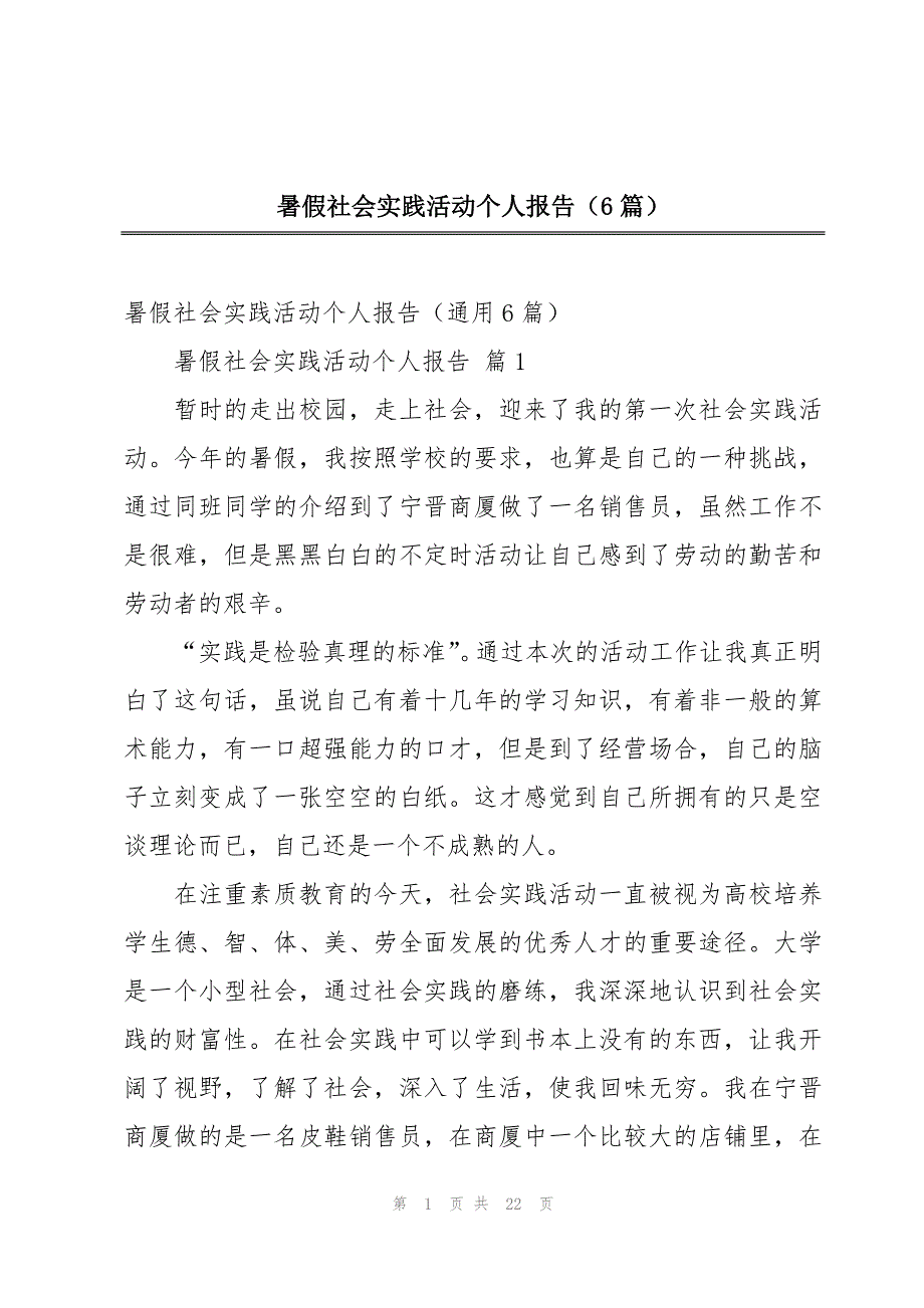 暑假社会实践活动个人报告（6篇）_第1页