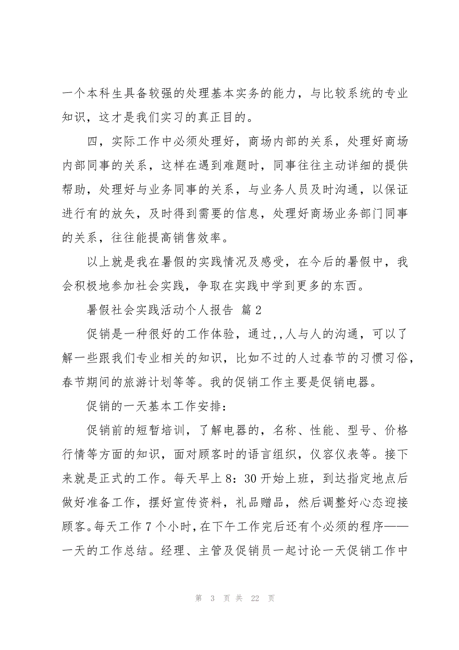 暑假社会实践活动个人报告（6篇）_第3页