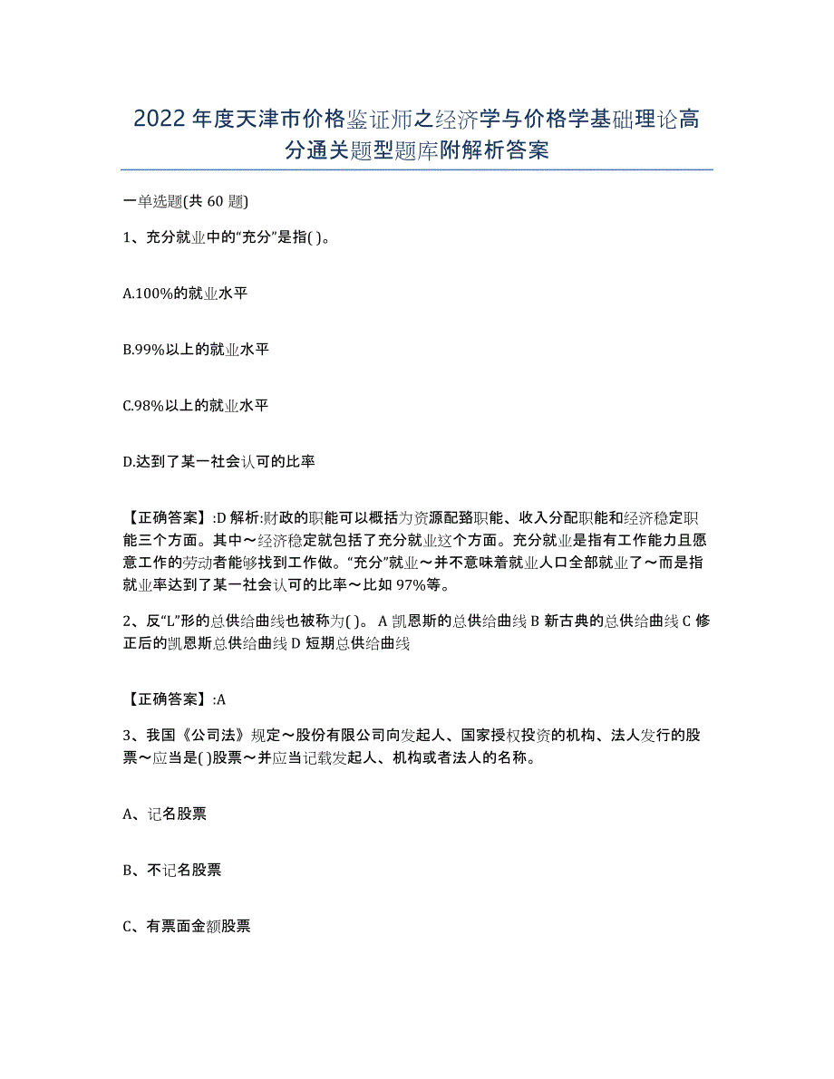 2022年度天津市价格鉴证师之经济学与价格学基础理论高分通关题型题库附解析答案_第1页