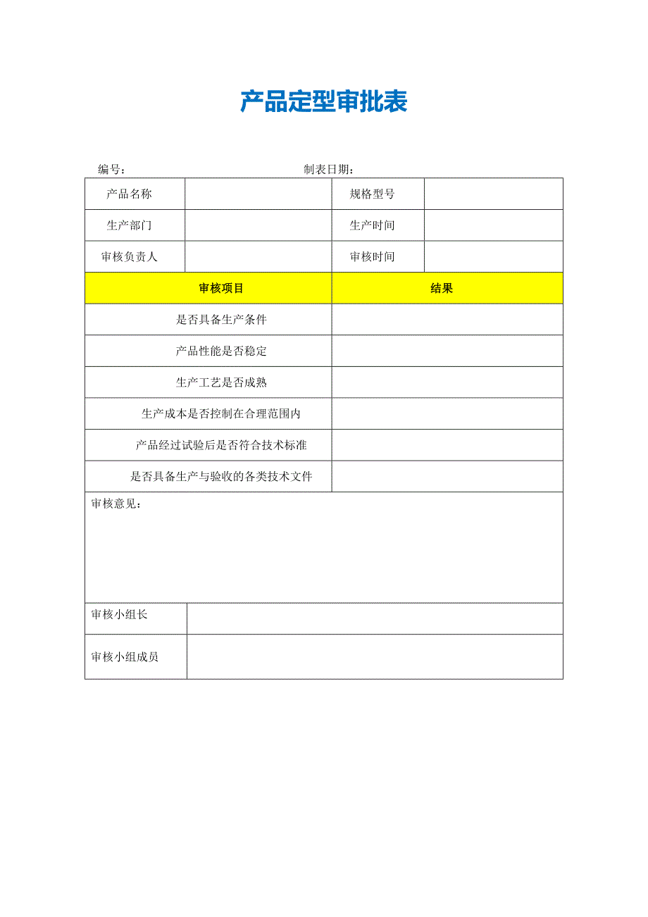 【最新】产品定型审批表_第1页