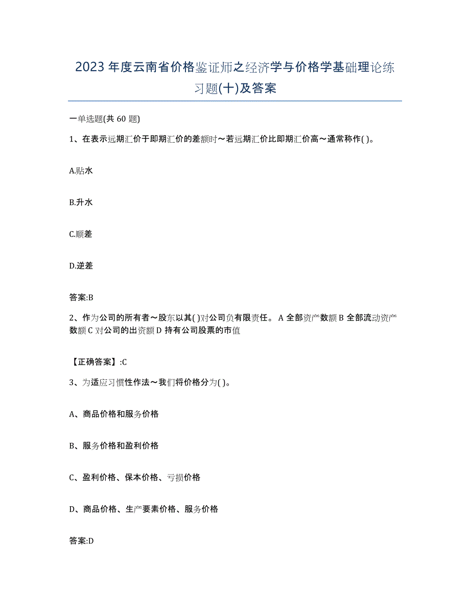 2023年度云南省价格鉴证师之经济学与价格学基础理论练习题(十)及答案_第1页