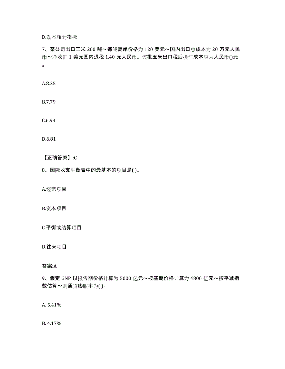 2023年度云南省价格鉴证师之经济学与价格学基础理论练习题(十)及答案_第3页