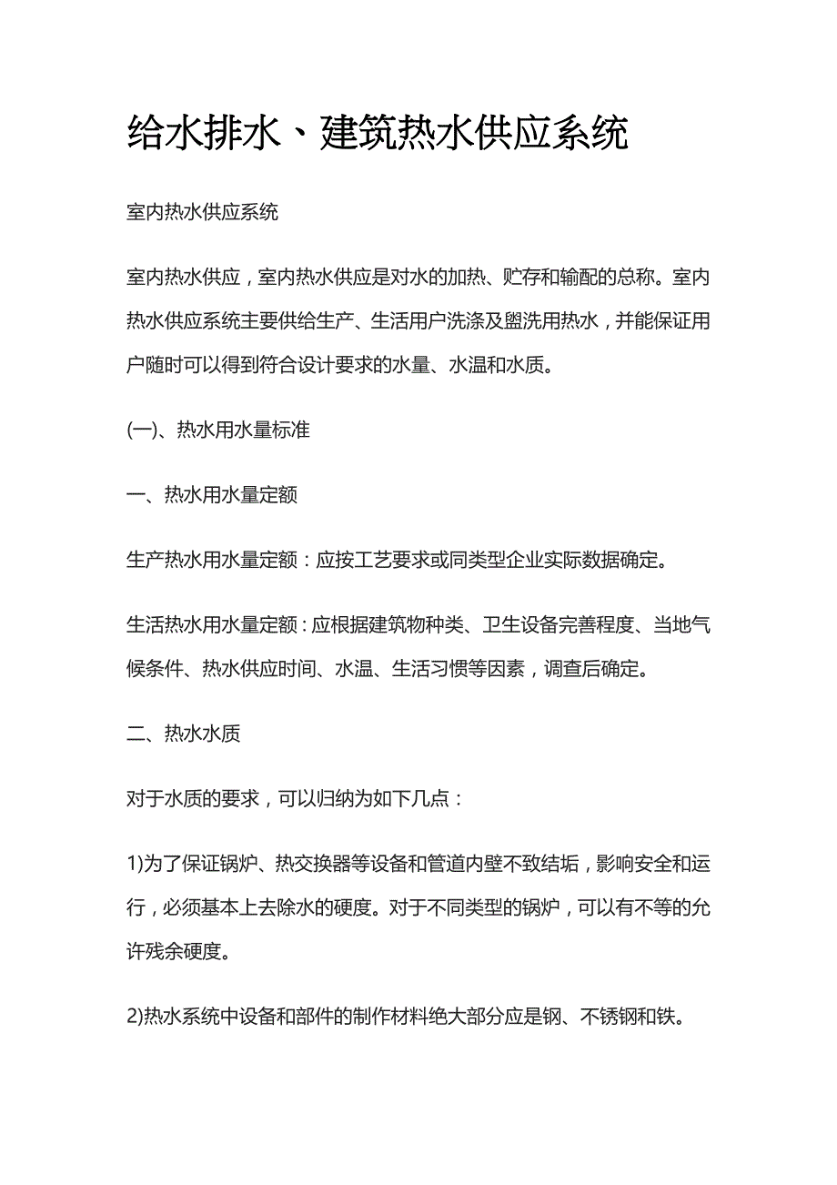 给水排水、建筑热水供应系统_第1页