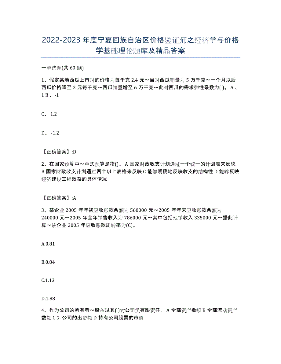 2022-2023年度宁夏回族自治区价格鉴证师之经济学与价格学基础理论题库及答案_第1页