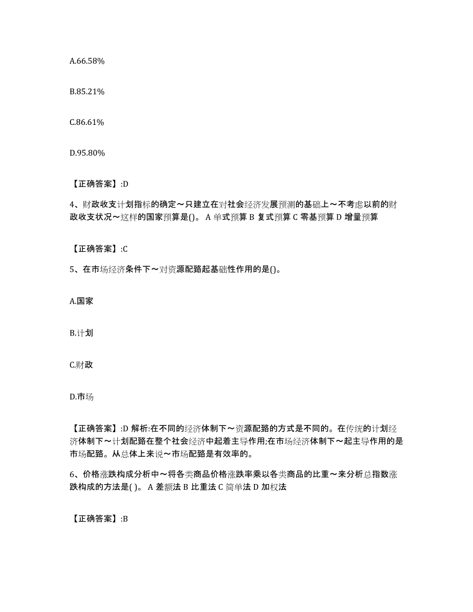 2023-2024年度湖南省价格鉴证师之经济学与价格学基础理论真题附答案_第2页