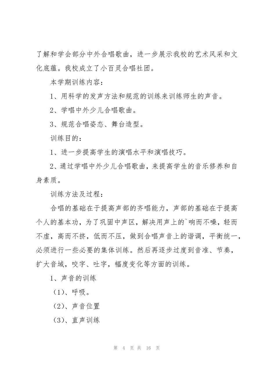 合唱社团学期计划（3篇）_第4页