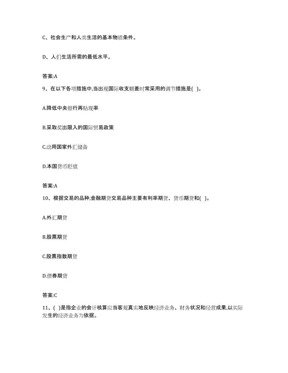 2021-2022年度山东省价格鉴证师之经济学与价格学基础理论考前练习题及答案_第4页