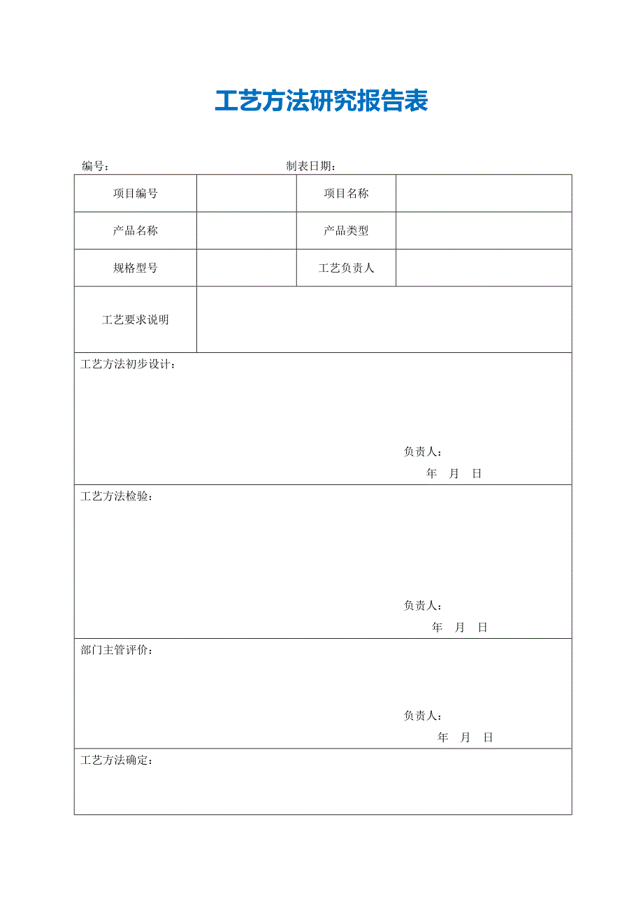 【最新】工艺方法研究报告表_第1页